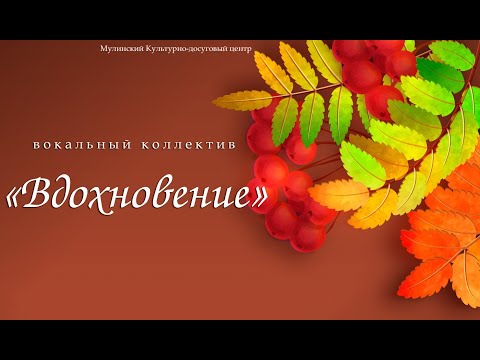 Видео: Вокальный коллектив "Вдохновение"