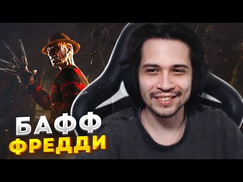 Видео: КОШМАР Наконец-то тир 1? БАФФ ФРЕДДИ в Dead By Daylight