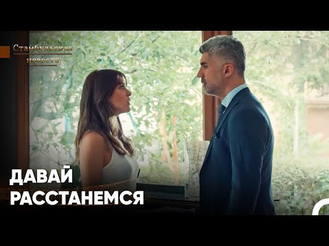 Видео: Пришло Время Разорвать Этот Брак - Стамбульская Невеста