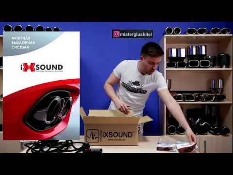 Видео: Активный выхлоп iXSound