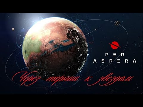 Видео: Per Aspera через тернии к звездам/Пробую игру на зубок