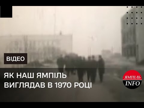 Видео: Як виглядав Ямпіль в 1970-му році