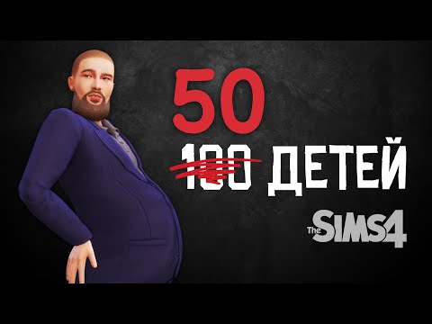 Видео: 50 ДЕТЕЙ НЕ РОДИЛ – НЕ МУЖИК | челлендж 100 детей | Sims 4