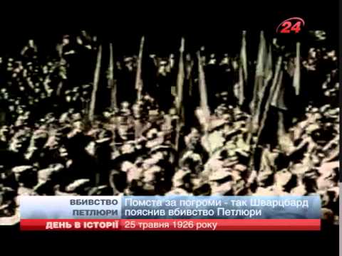 Видео: Вбивство Петлюри