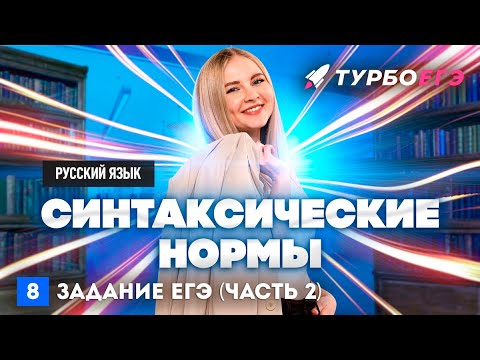 Видео: Синтаксические нормы | 8 задание ЕГЭ | русский язык