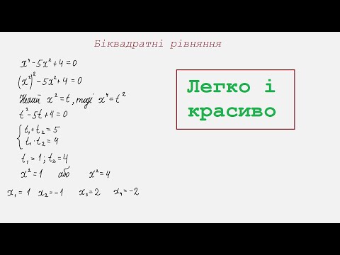 Видео: Біквадратні рівняння