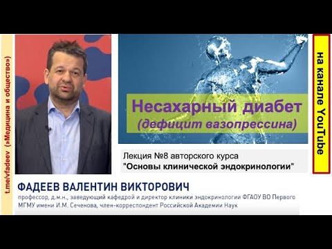 Видео: Несахарный диабет (дефицит вазопрессина)