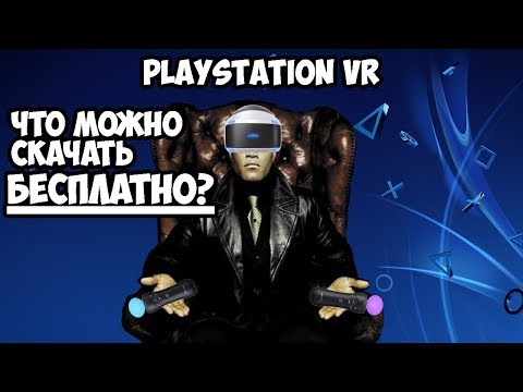 Видео: Бесплатные игры и демо PlayStation VR в PS Store