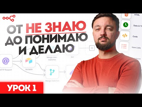 Видео: Что такое n8n и чем он может быть полезен в Вашей работе/ бизнесе: Урок 1