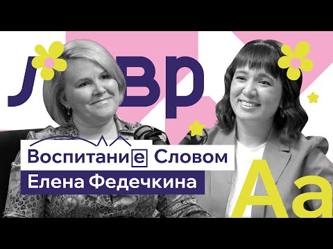 Видео: Как помочь ребёнку не бояться ошибок | Елена Федечкина