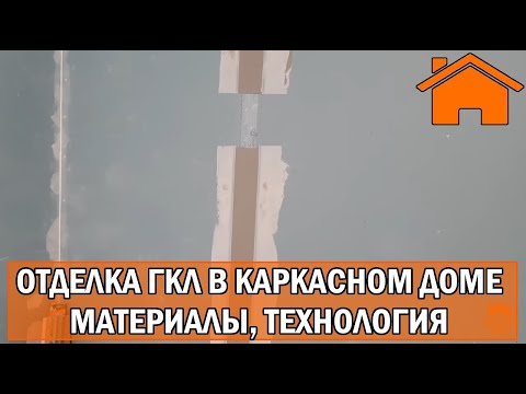 Видео: Kd.i: Отделка ГКЛ в каркасном доме: материалы, технология. ч.2.