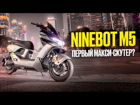 Видео: Ninebot M5! электро макси скутер? Обзор, динамика, тюнинг ⚡️