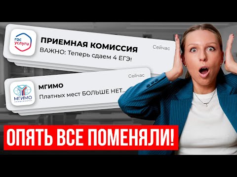 Видео: СРОЧНО! ВУЗы опять поменяли ПРАВИЛА ПРИЕМА: 4 обязательных ЕГЭ и конкурс на платное