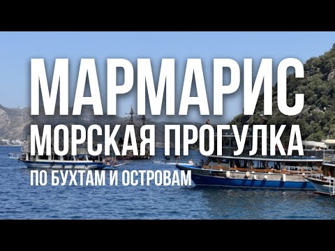 Видео: Секреты ленивого дня на лодке в Мармарисе | Secrets of a lazy day on a boat in Marmaris