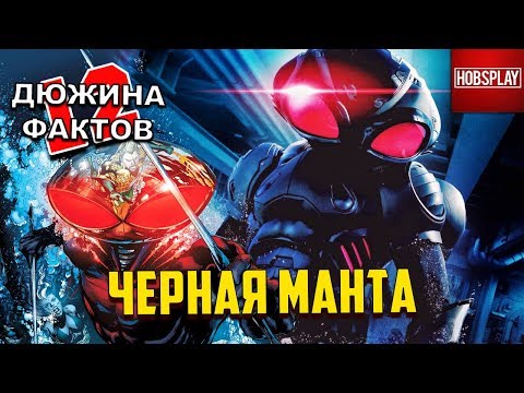 Видео: 12 Фактов Чёрная Манта / Black Manta