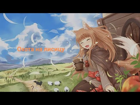 Видео: [AMV] Волчица и пряности - охота на лисицу🦊