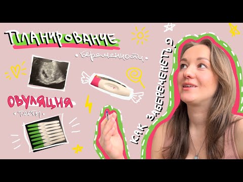 Видео: Планирование беременности Тест на овуляцию Тест на беременность