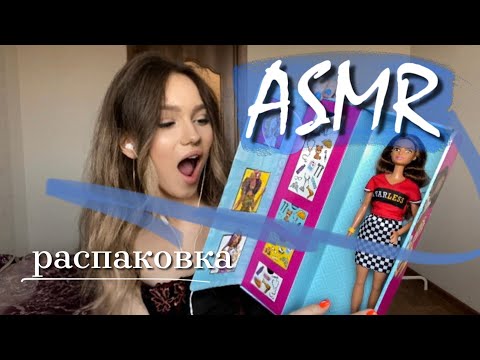 Видео: АСМР что внутри этой Барби?🙊 || шёпот таппинг скретчинг || ASMR tapping scratching whispering 👄