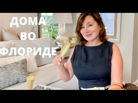 Видео: ФЛОРИДA. ОБЗОР НОВЫХ ДОМОВ. НАШ ОТПУСК. MODEL HOMES IN FLORIDA.