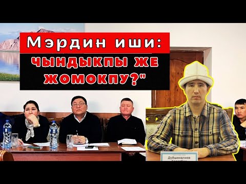 Видео: Мэрдин иши: Чындыкпы же жомокпу?