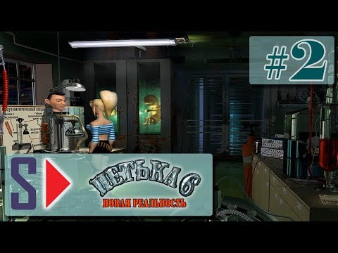 Видео: Петька 6. Новая реальность (1080p) - #2 Говорящая голова