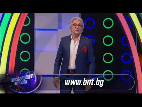 Видео: Посленият печели - 28.09.2020 по БНТ