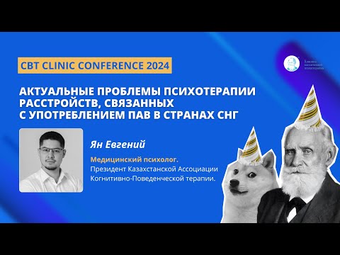Видео: Ян Евгений.Актуальные проблемы психотерапии расстройств, связанных с употреблением ПАВ в странах СНГ