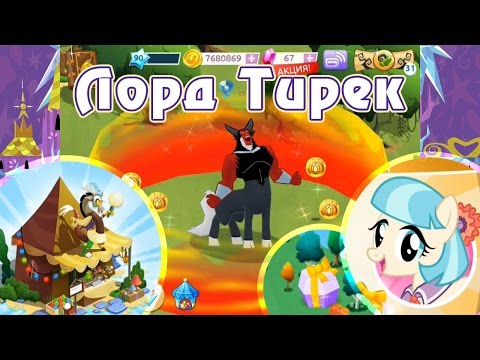 Видео: Лорд Тирек и замок Твайлайт в игре My Little Pony - часть 1