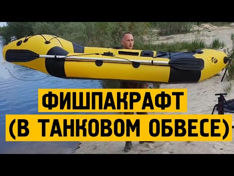 Видео: ФИШПАКРАФТ во всей красе