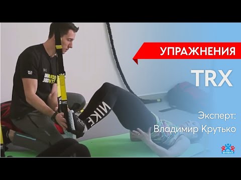 Видео: Упражнения ТRX
