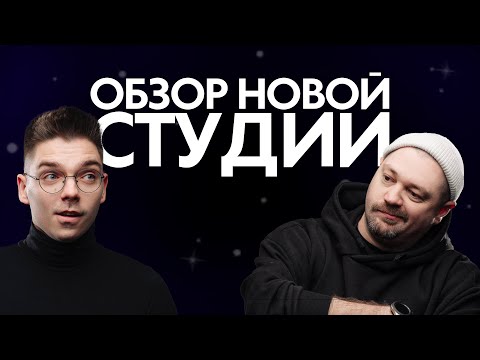 Видео: Обзор новой студии 1961&ВХУТЕИН