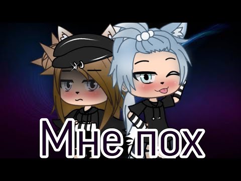 Видео: ¦Клип Мне пох Morgenstern и Клава Кока¦ +13¦ в Gacha life