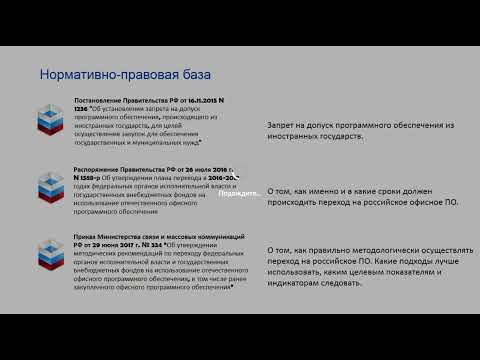 Видео: Вебинар Импортозамещение ПО