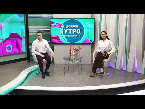 Видео: Программа "Доброе утро, Приднестровье!" - 11/11/25