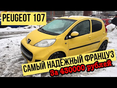 Видео: НАДЕЖНЫЙ и НЕДОРОГОЙ Peugeot 107 за 430000 рублей