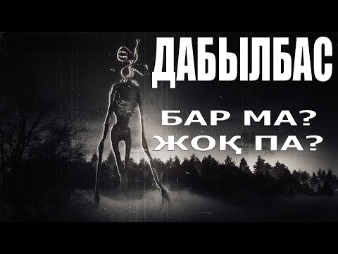 Видео: Сиреноголовый / Мифті ақтару