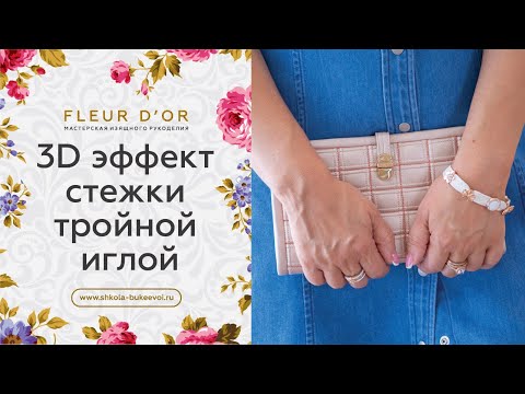 Видео: 3 D эффект стежки тройной иглой. Декоративные строчки на швейной машинке.