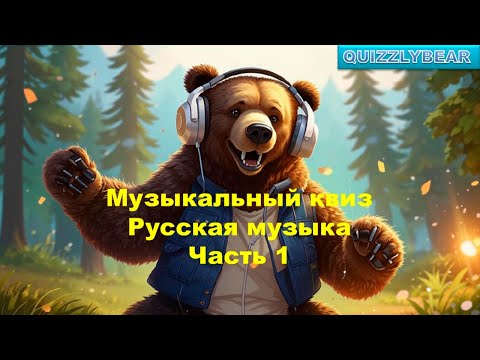 Видео: QUIZZLY | Музыкальный квиз | Русская музыка, часть 1