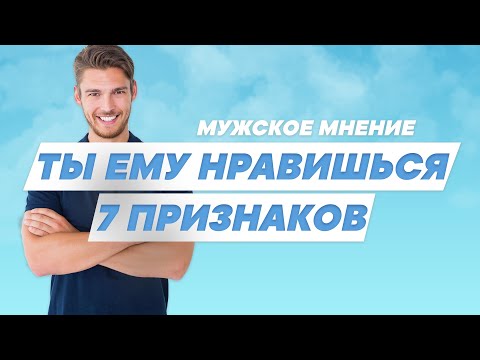 Видео: 7 признаков, что ты нравишься мужчине | Мнение мужчины