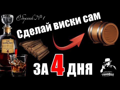 Видео: Виски за 4 дня / Подготовка дубовой бочки - Карамелизация дубовой щепы / Сборник №1 Вкусный самогон