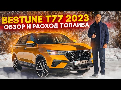 Видео: Bestune T77 обзор и расход топлива | FAW Бестюн Т77 2023