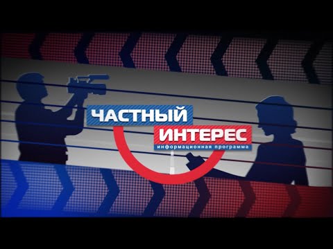 Видео: Частный интерес 25.10.2024