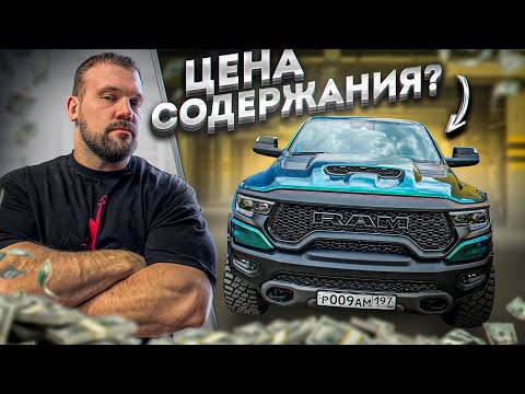 Видео: СКОЛЬКО Я ПОТРАТИЛ НА RAM TRX ЗА ГОД?