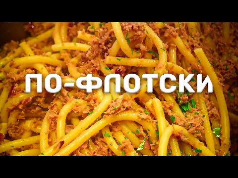 Видео: Макароны по-флотски. Просто. Вкусно. Быстро.