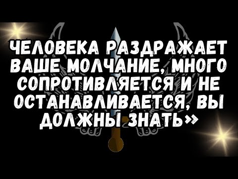 Видео: 💌 ЧЕЛОВЕКА раздражает ваше молчание, МНОГО СОПРОТИВЛЯЕТСЯ и не останавливается, ВЫ ДОЛЖНЫ ЗНАТЬ»