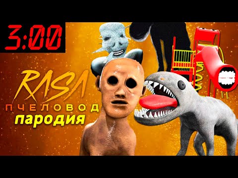 Видео: ТОП 5 ПАРОДИЙ ПРО SCP МОНСТРОВ НА RASA ПЧЕЛОВОД Песня Про ГОРКА ПОЖИРАТЕЛЬ БЕГЕМОТ ЭЙ МУЖИК КАРАКУЛЯ