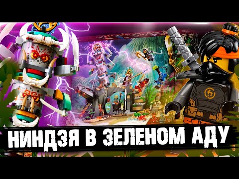 Видео: LEGO NINJAGO В ЗЕЛЕНОМ АДУ  - Обзор LEGO Ninjago 71747