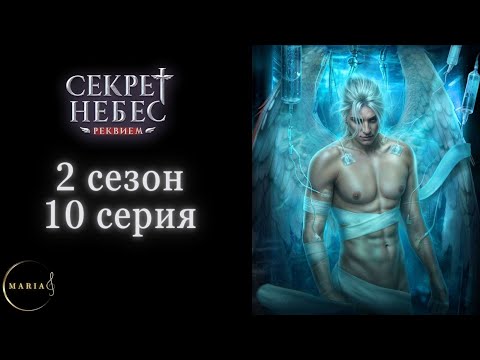 Видео: "Секрет Небес Реквием"  2 сезон 10 серия, Грег, Клуб Романтики/Romance Club