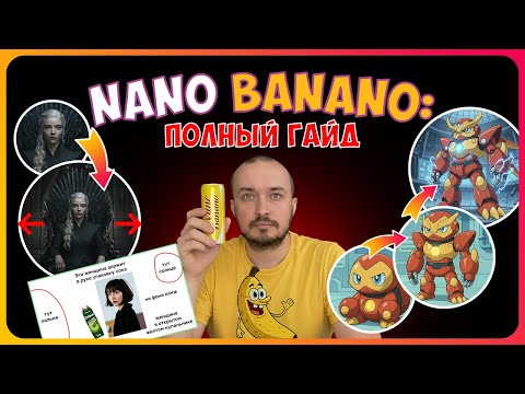 Видео: 🍌 Nano Banano: 43 приёма + 6 бесплатных способа (полный гайд)