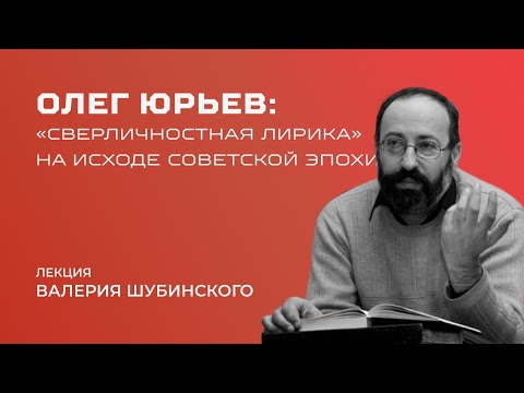 Видео: Олег Юрьев: лекция Валерия Шубинского